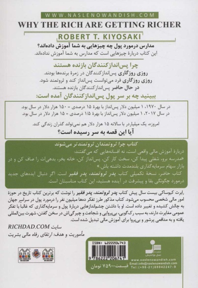 چرا ثروتمندان ثروتمندتر می شوند